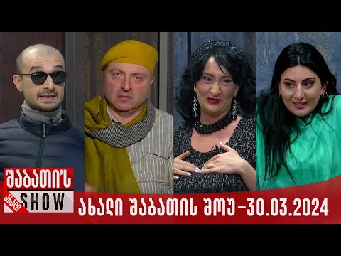 ახალი შაბათის შოუ - 30.03.2024 (სრული)